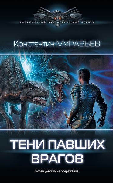 Обложка книги  «Тени павших врагов»