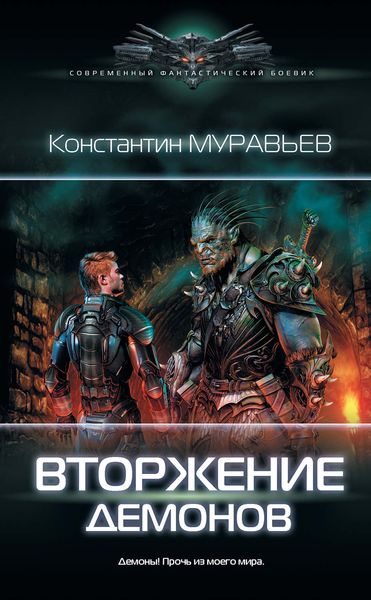 Обложка книги  «Вторжение демонов»