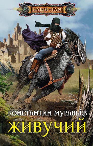 Обложка книги  «Живучий»