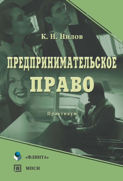 Обложка книги «Предпринимательское право: практикум»
