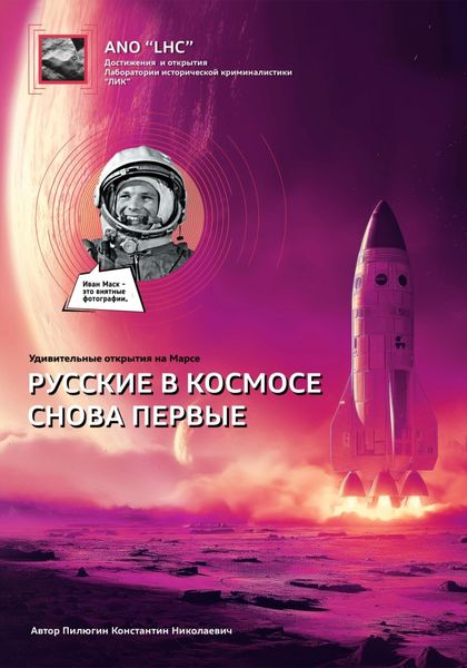 Обложка книги  «Удивительные открытия на Марсе «Русские снова в космосе первые»»