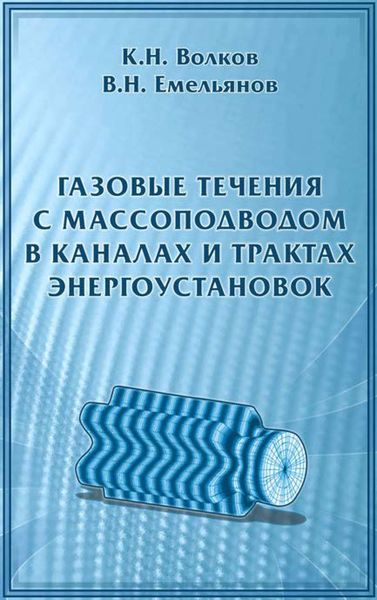 Обложка книги  «Газовые течения с массоподводом в каналах и трактах энергоустановок»