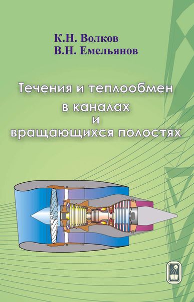 Обложка книги  «Течения и теплообмен в каналах и вращающихся полостях»