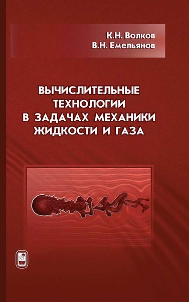 Обложка книги  «Вычислительные технологии в задачах механики жидкости и газа»