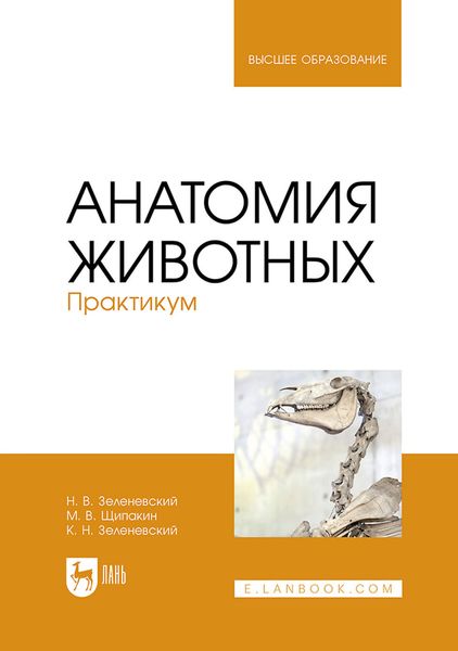 Обложка книги «Анатомия животных. Практикум. Учебное пособие для вузов»