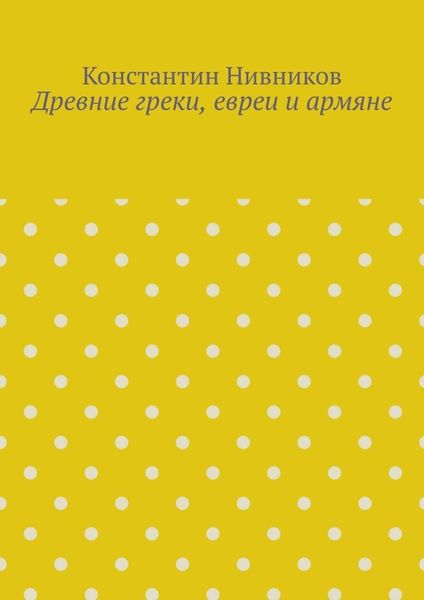Обложка книги  «Древние греки, евреи и армяне»