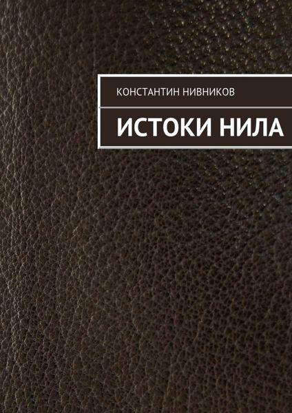 Обложка книги  «Истоки Нила»