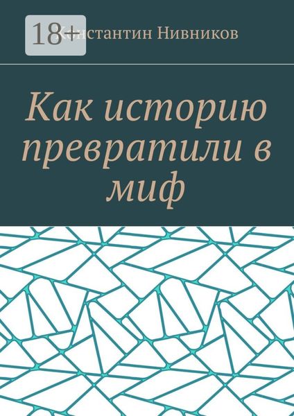 Обложка книги  «Как историю превратили в миф»
