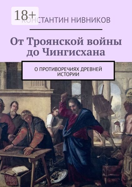 Обложка книги  «От Троянской войны до Чингисхана. О противоречиях древней истории»