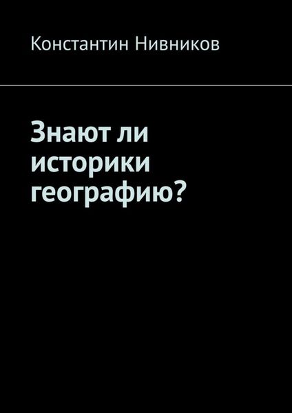 Обложка книги  «Знают ли историки географию?»