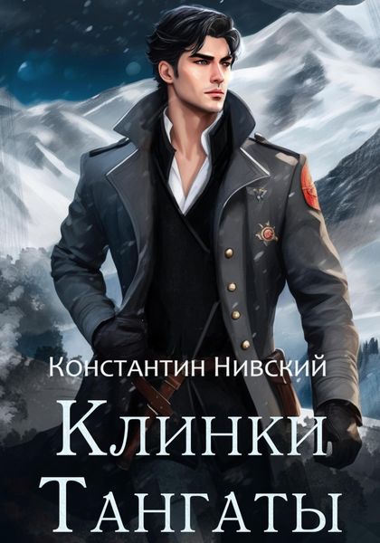 Обложка книги  «Клинки Тангаты»