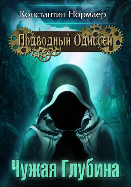 Обложка книги  «Чужая Глубина»
