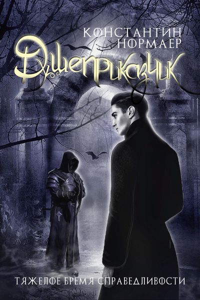 Обложка книги  «Душеприказчик»