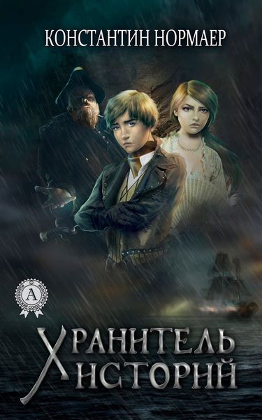 Обложка книги  «Хранитель историй»