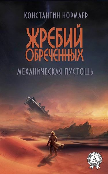 Обложка книги  «Механическая пустошь»