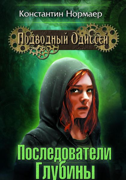 Обложка книги  «Последователи Глубины»