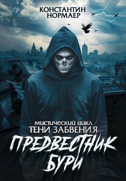 Обложка книги  «Предвестник Бури»