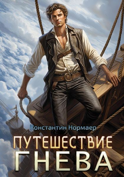 Обложка книги  «Путешествие Гнева»