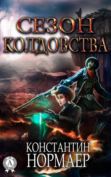 Обложка книги  «Сезон Колдовства»
