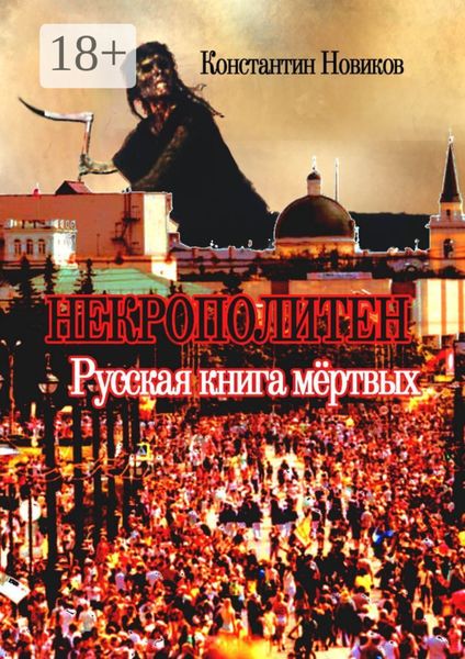 Обложка книги  «Некрополитен. Русская книга мёртвых»
