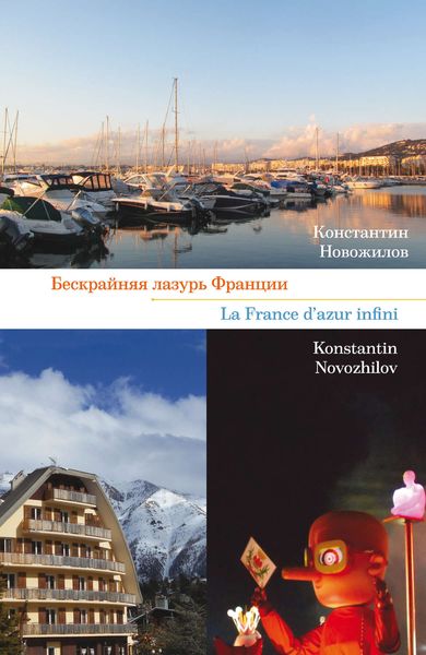 Обложка книги «Бескрайняя лазурь Франции»