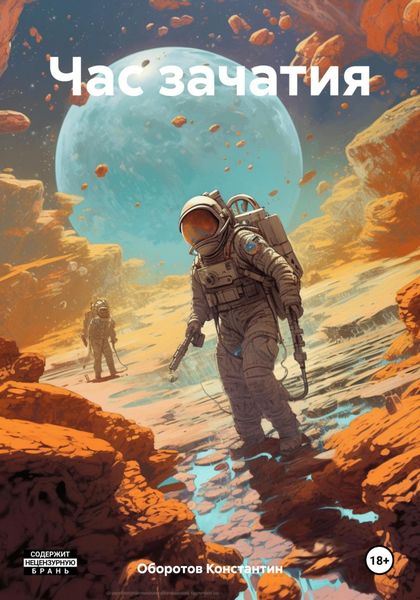 Обложка книги «Час зачатия»