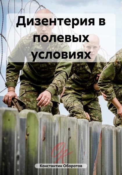 Обложка книги  «Дизентерия в полевых условиях»