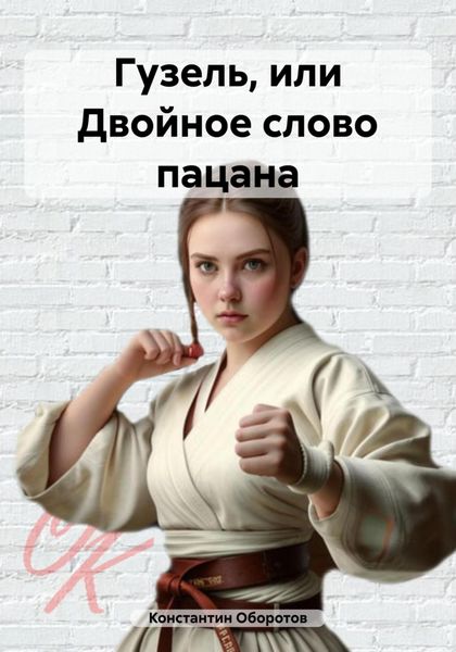 Обложка книги  «Гузель, или Двойное слово пацана»