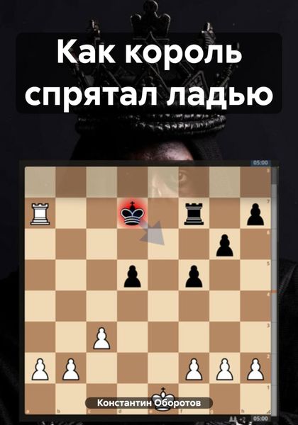 Обложка книги  «Как король спрятал ладью»