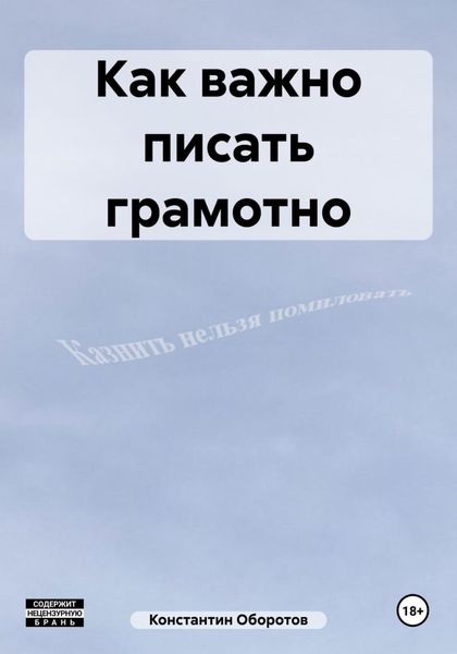 Обложка книги  «Как важно писать грамотно»