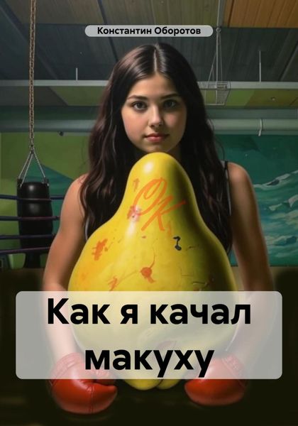 Обложка книги  «Как я качал макуху»