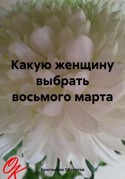 Обложка книги  «Какую женщину выбрать восьмого марта»
