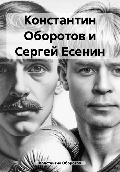 Обложка книги  «Константин Оборотов и Сергей Есенин»