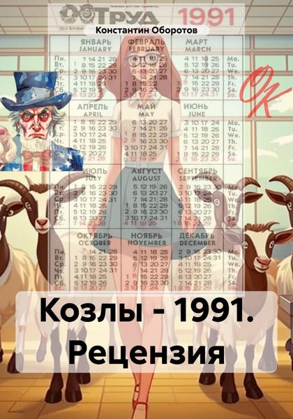 Обложка книги  «Козлы – 1991. Рецензия»