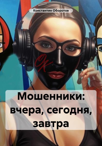 Обложка книги  «Мошенники: вчера, сегодня, завтра»