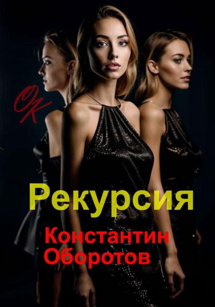 Обложка книги  «Рекурсия»