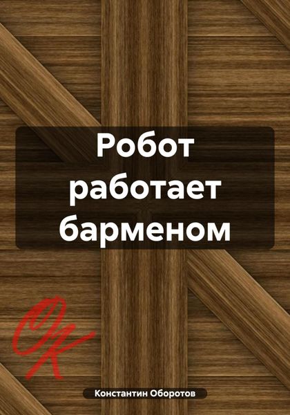 Обложка книги  «Робот работает барменом»