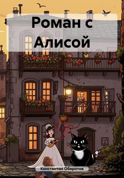 Обложка книги  «Роман с Алисой»