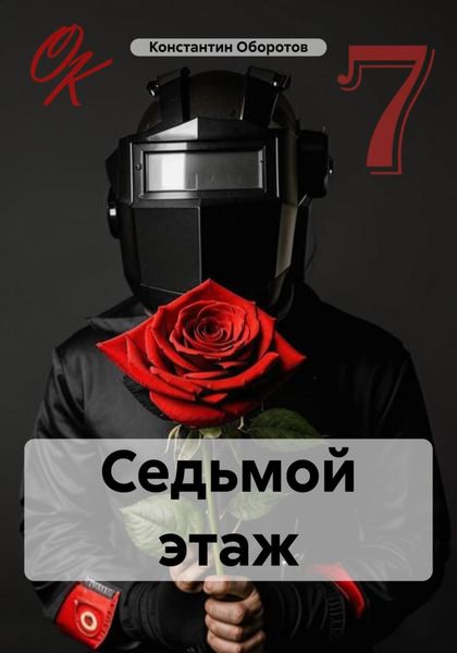 Обложка книги  «Седьмой этаж»
