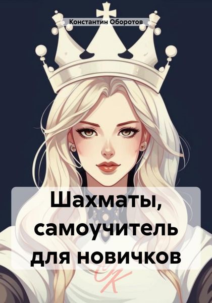 Обложка книги  «Шахматы, самоучитель для новичков»