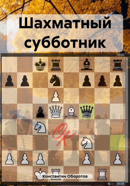 Обложка книги  «Шахматный субботник»