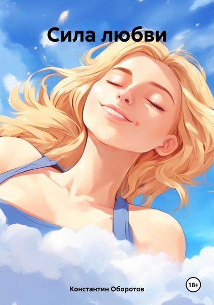 Обложка книги  «Сила любви»