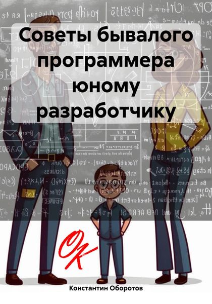 Обложка книги  «Советы бывалого программера юному разработчику»