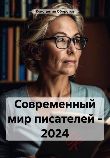 Обложка книги  «Современный мир писателей – 2024»