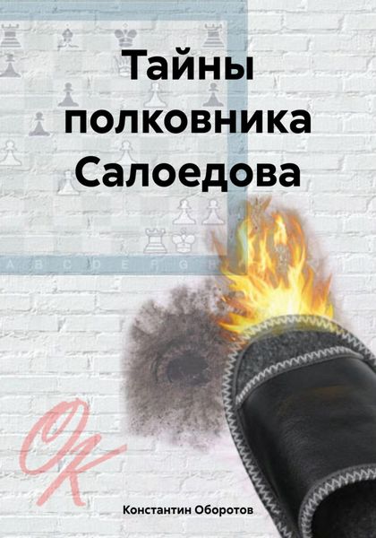 Обложка книги  «Тайны полковника Салоедова»