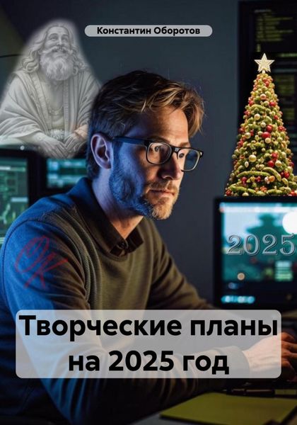 Обложка книги  «Творческие планы на 2025 год»