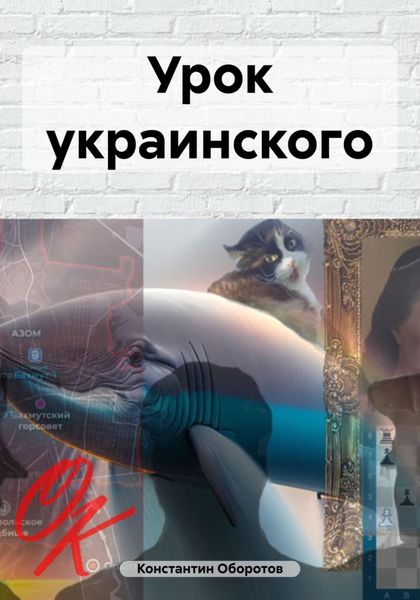 Обложка книги  «Урок украинского»