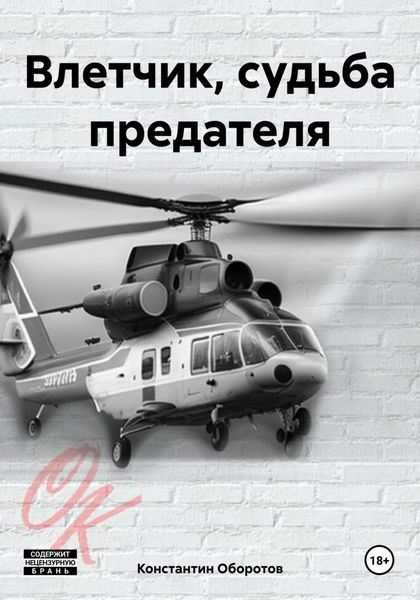 Обложка книги  «Влетчик, судьба предателя»
