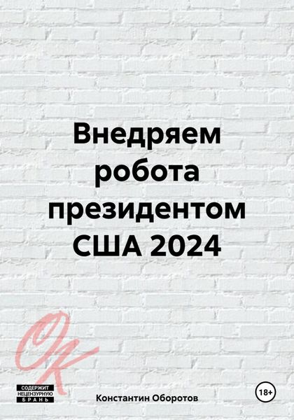 Обложка книги  «Внедряем робота президентом США 2024»