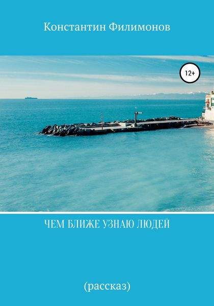 Обложка книги  «Чем ближе узнаю людей. Рассказ»